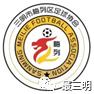 三明市区体育馆足球赛,三明市足球赛