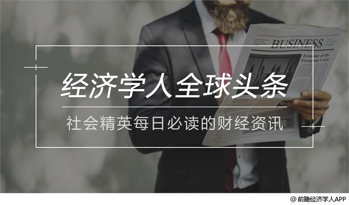 经济学人全球头条：王思聪向乐视索赔，*电总广局**规定片酬，苹果证实屏幕问题