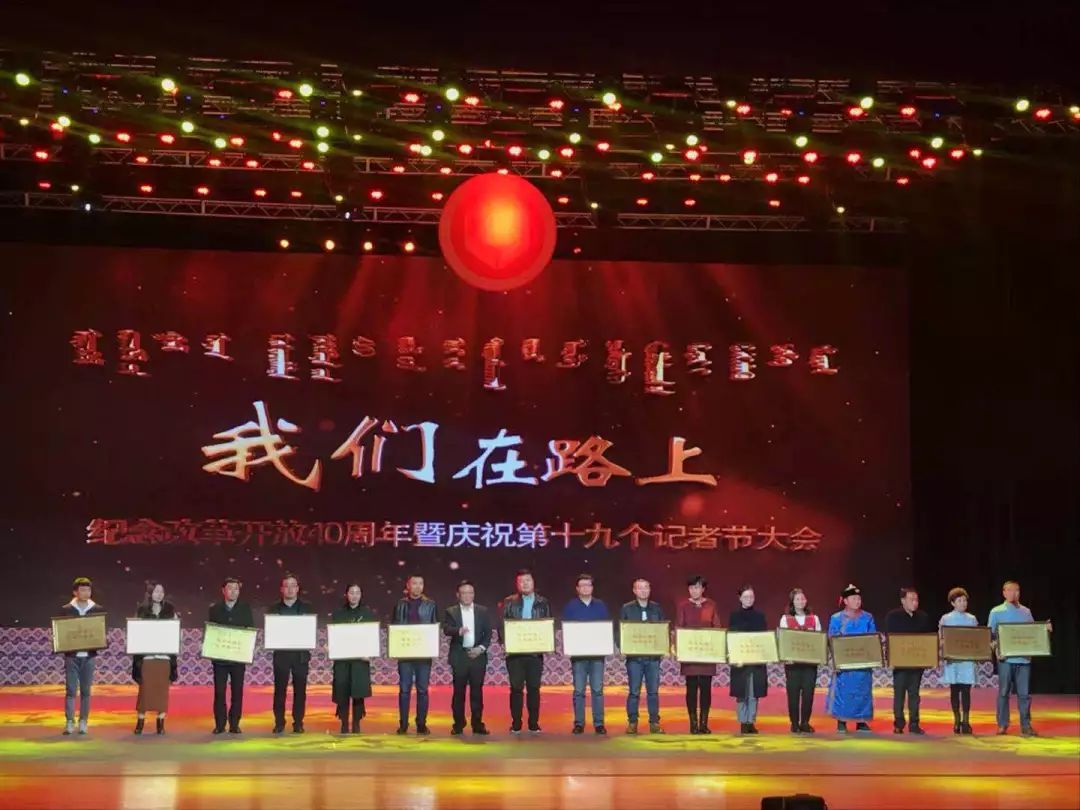 通辽市记者节,通辽纪念改革40年