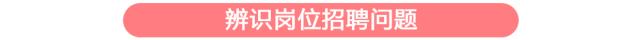 企业发布招聘信息如何避坑,如何通过招聘信息看企业是否靠谱