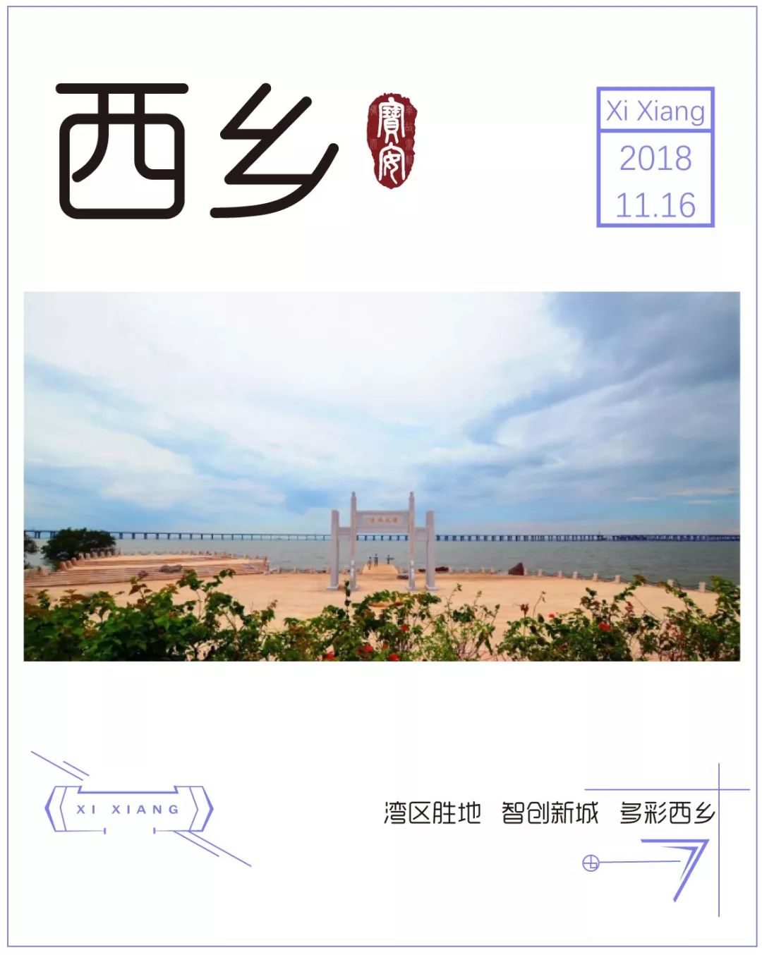 宝安西乡这里有什么好玩的地方,这里是汉中