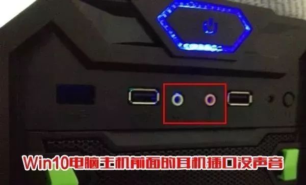 铅锤哥：机箱耳机接口为什么会没声音？