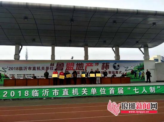 鲁盟地产杯临沂市直机关单位首届七人制足球赛闭幕