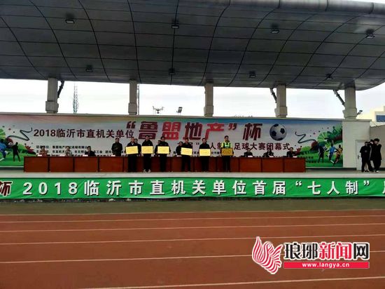 鲁盟地产杯临沂市直机关单位首届七人制足球赛闭幕