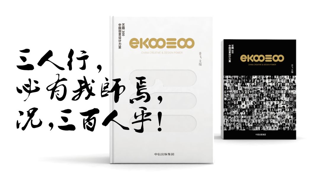 三人行，必有我师焉，况，三百人乎！《EKOO3OO》橫空出世！