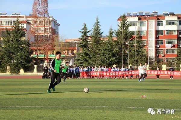 两当县校园足球锦标赛,校园足球联赛完整视频