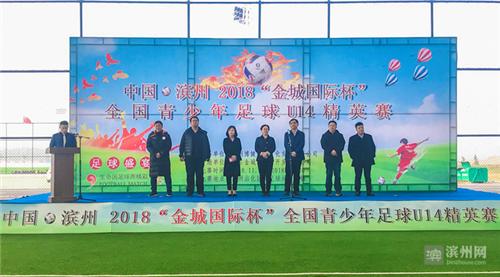 全国青少年足球U14精英赛在滨州开幕