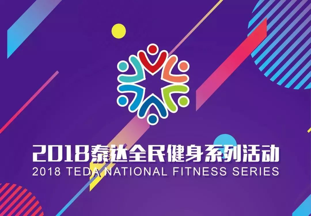 泰达篮球比赛,泰达篮球赛