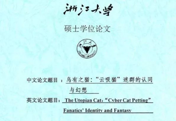 硕士论文研究“云吸猫”引争议｜《论装逼》《八角茴香对卤鸡爪的影响》《网络对话中呵呵的功能研究》表示不服