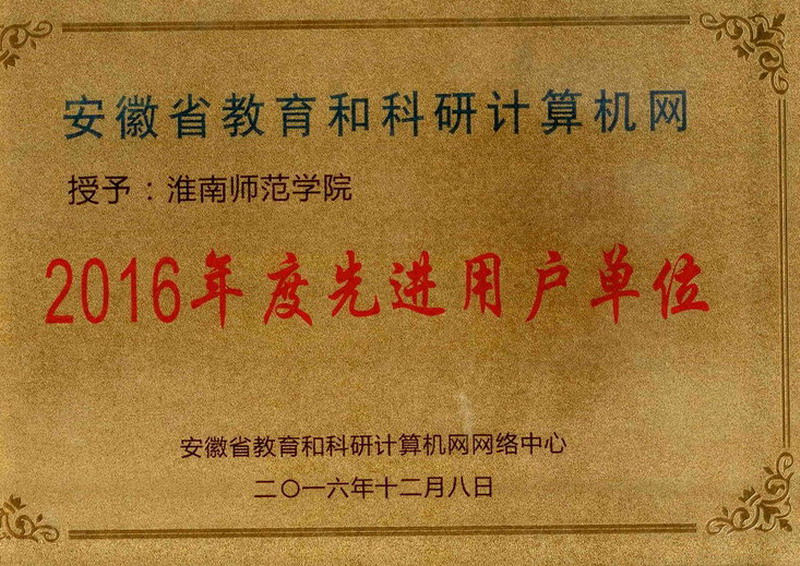网络服务教学，信息融合共享，打造智慧校园——淮南师范学院信息化建设回眸