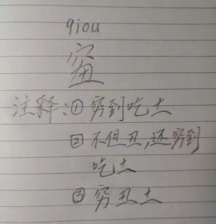 “穷+丑+土”念“qiou”？网友调侃：不该念“wǒ”吗？