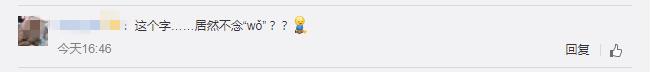 “穷+丑+土”念“qiou”？网友调侃：不该念“wǒ”吗？
