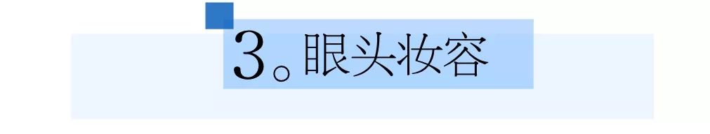 原来一个漂亮的眼妆可以这么简单,干净又能有效放大的完美眼妆