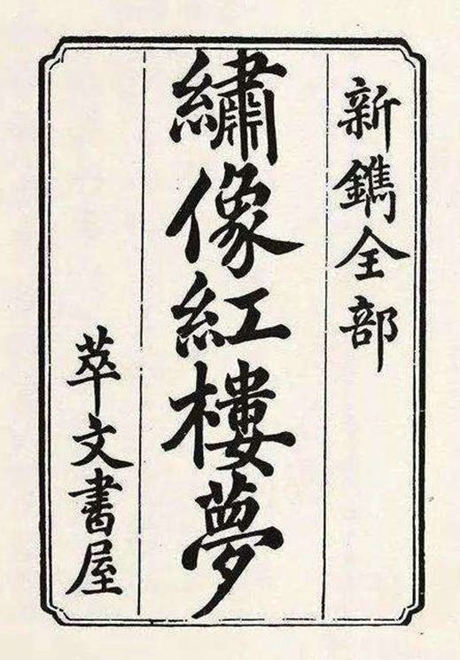 为了更好地呈现这部伟大名著，我们努力了六十五年