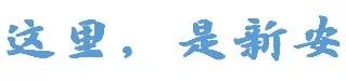 这里是安徽,这里是新安