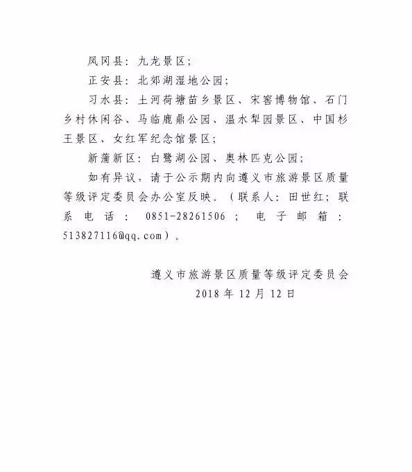 遵义5a景区一览表,遵义市第二批4A级以上景区