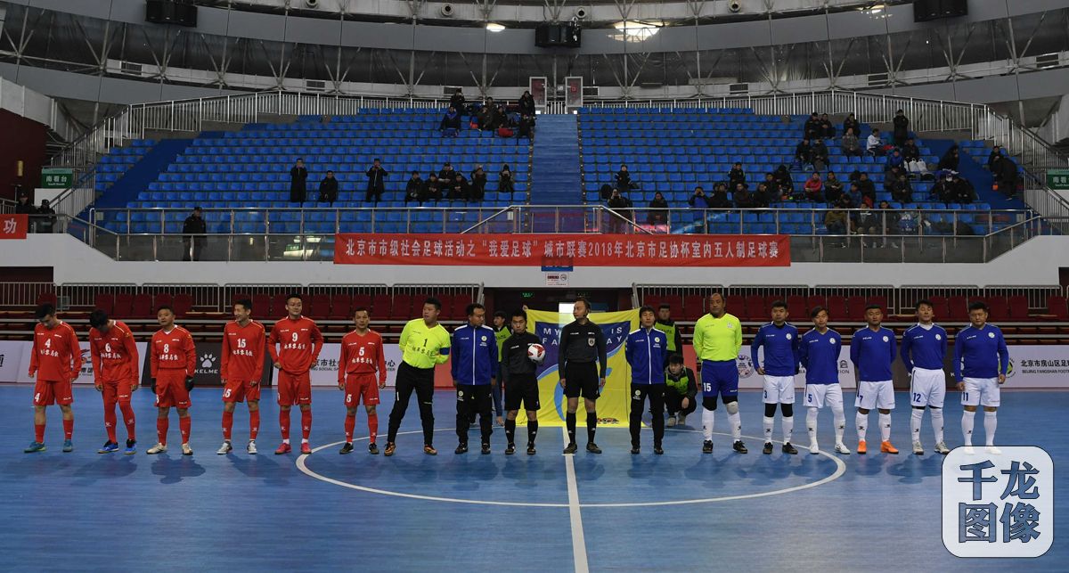 足协杯五人制足球赛,2018足协杯决赛北京体育