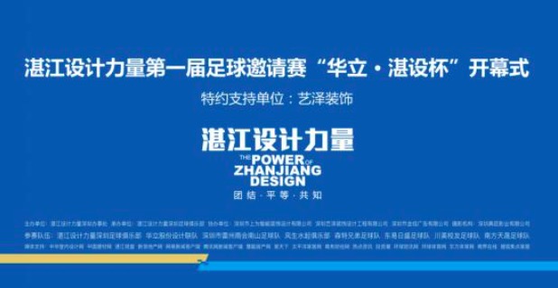 运动碰撞艺术，豪情十足·深圳湛江设计力量首届“湛设杯”足球赛开幕
