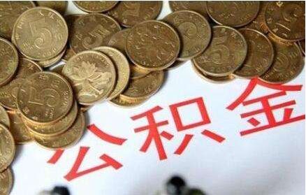 哪些城市购房可用广州公积金,广东的公积金可以在广州买房吗