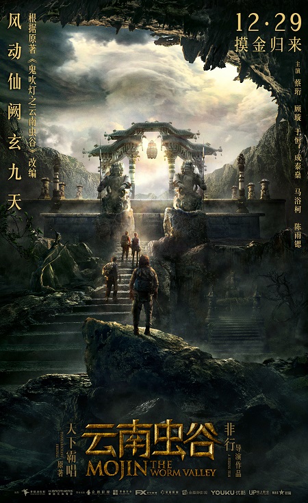 摸金归来贺岁献映《云南虫谷》诡谲场景精细还原