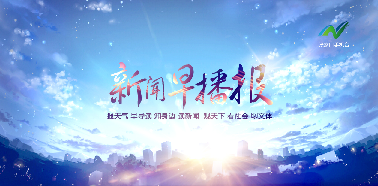 张家口新闻头条河北,张家口新闻播报视频