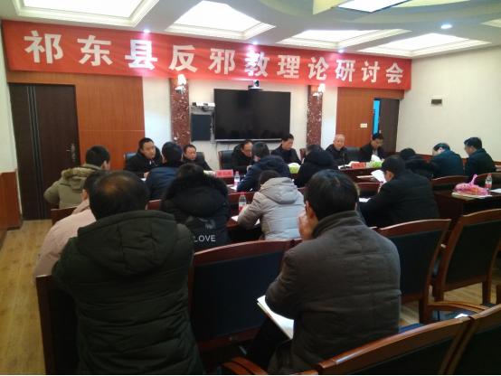 湖南祁东县召开反*教邪**理论研讨会