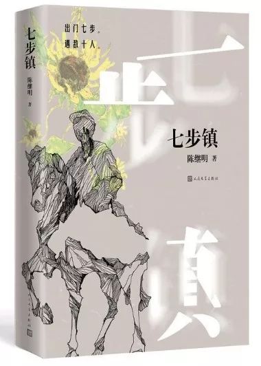 银川活动预告｜陈继明读者见面会暨《七步镇》全国首场签售会