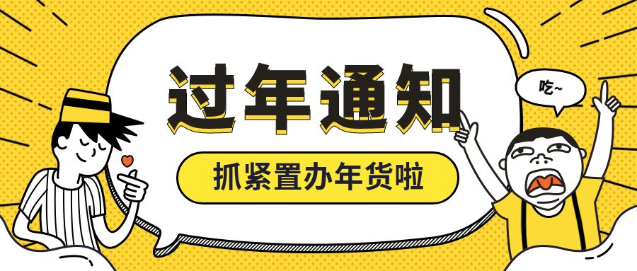 快过年了该买年货了,快过年了去买年货