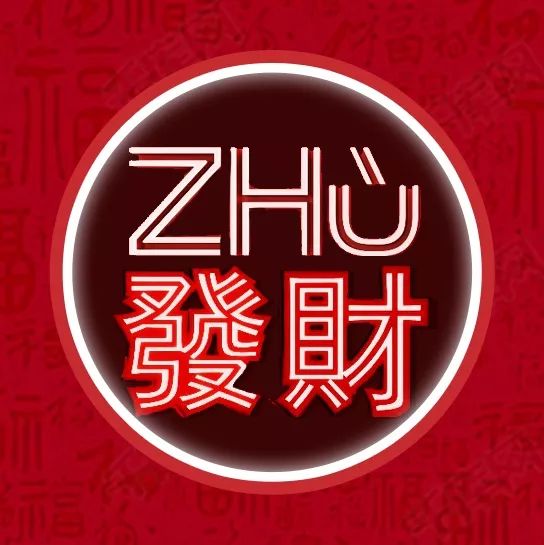 群发的新年快乐”也太没劲了吧，这个Zhū年的祝福就来点有面子的！