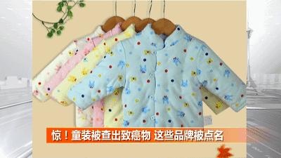 童装被查出致癌物,媒体曝光童装因致癌物超标