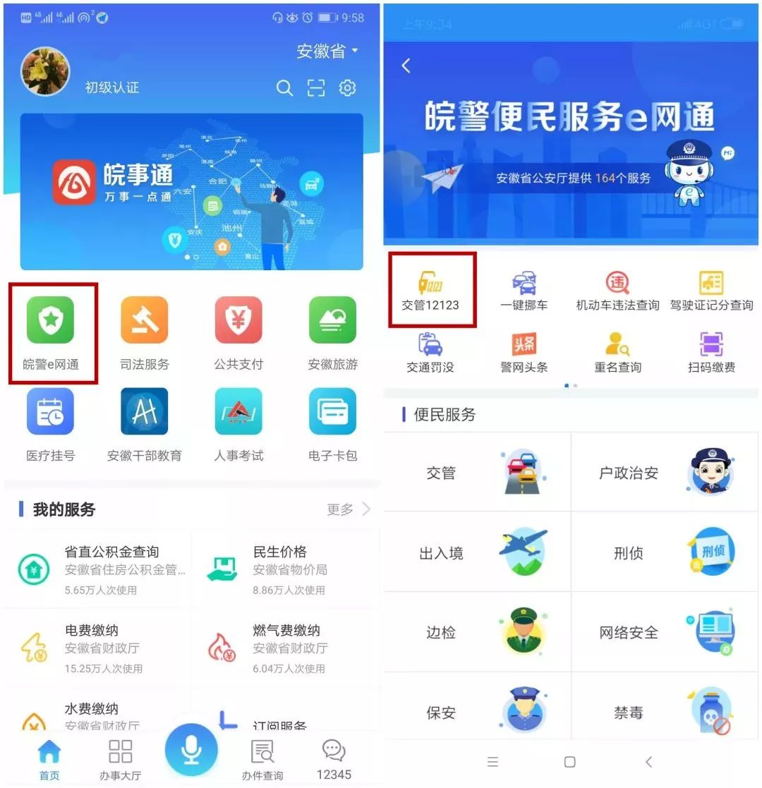 安徽交管12123小程序,皖事通12123