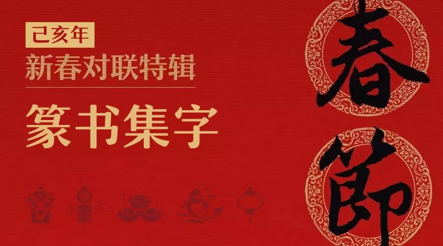 篆书猪年春联大全,篆书春联2024新款简单