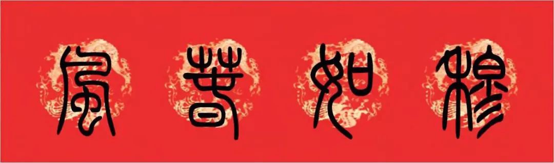 篆书猪年春联大全,篆书春联2024新款简单