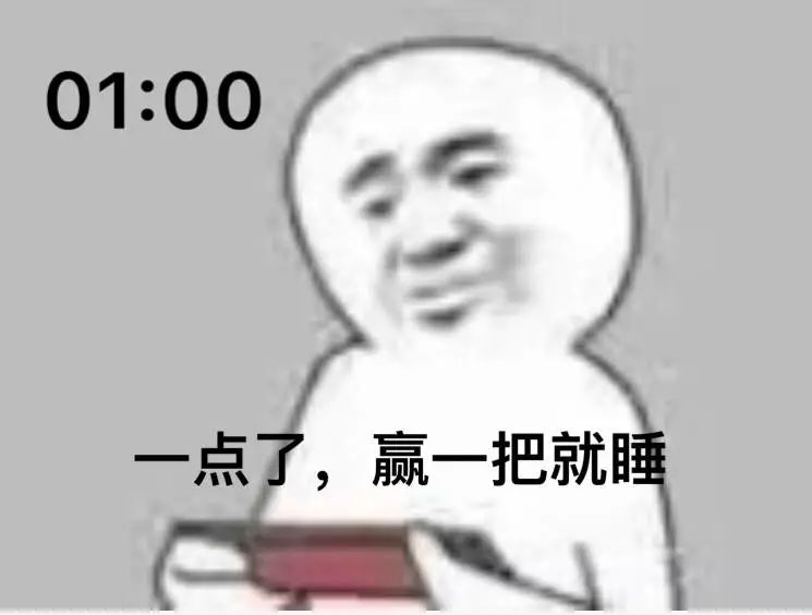 「打游戏的你」不是我不想睡，只是咽不下这口气
