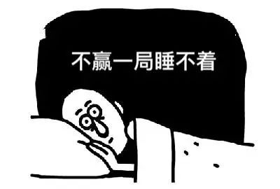 「打游戏的你」不是我不想睡，只是咽不下这口气