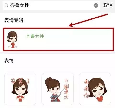 滴！“齐鲁女性”微信表情包正式上线，快来*载下**使用吧！