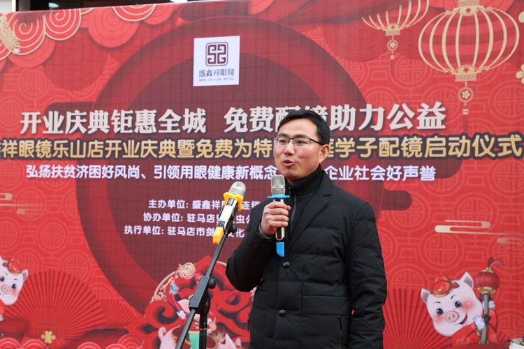 盛鑫祥眼镜驻马店乐山店开业庆典暨免费为十名特困家庭学子配镜启动仪式启动