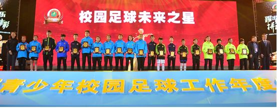 2017年全国青少年校园足球,2017年青少年校园足球颁奖典礼