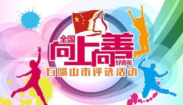 向上向善好青年评选活动通知,小店区向上向善好青年