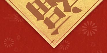 发财逢盛世，何需开门鞭！