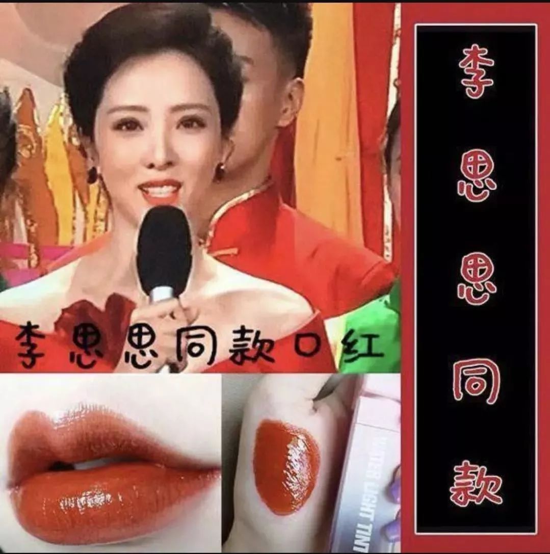 央视春晚李思思的口红,春晚李思思同色号口红