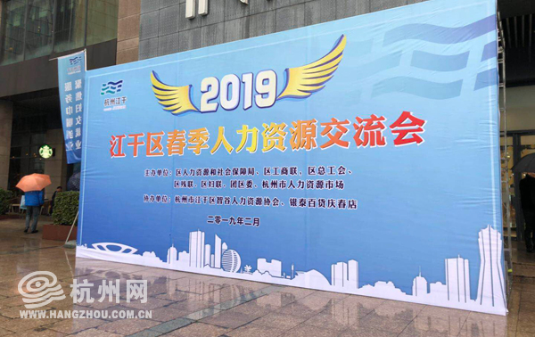 杭州市2019年春风行动招聘会,杭州江干区招聘最新消息