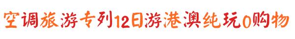 2780元起！空调专列纯玩港珠澳，全程0购物，万元大奖等你拿