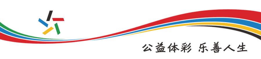 京彩嘉年华体彩,台州体彩健身嘉年华