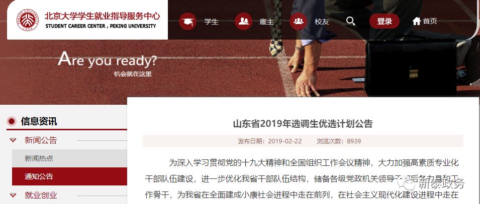 山东2019年选调生公告发布！含省纪委监委机关、省委办公厅、省高级人民法院、省审计厅、省统计局等好单位