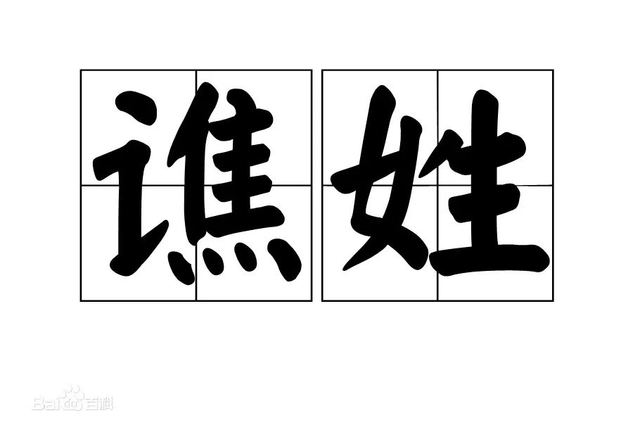 黑、难、老、第五……这些姓见过没？