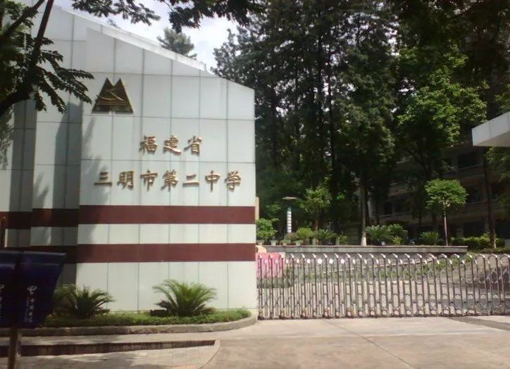 三明三所大学排名,三明41所重点学校名单