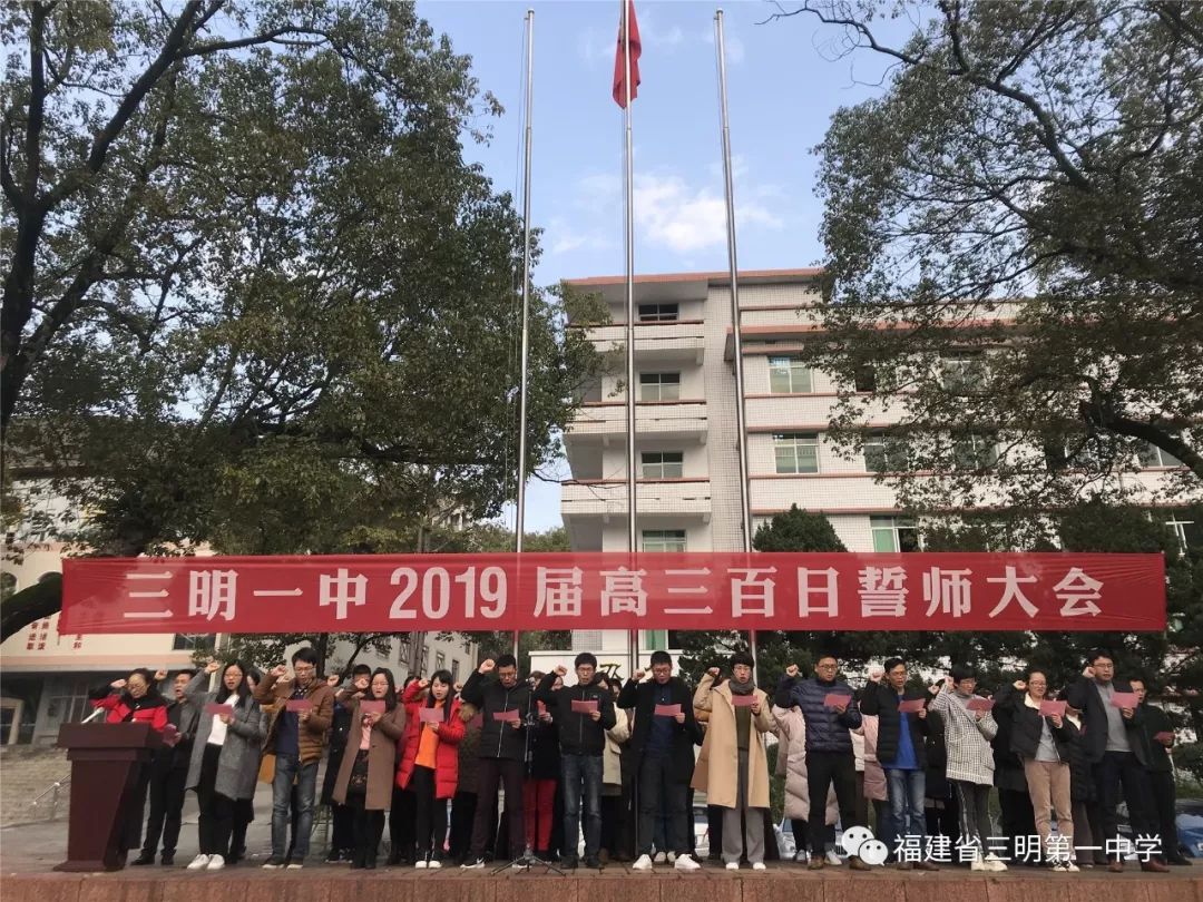 尤溪一中高考百日誓师大会,三明一中2019高考