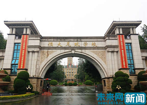 恒大打造最强足球青训赛事,中国恒大足球青训学校