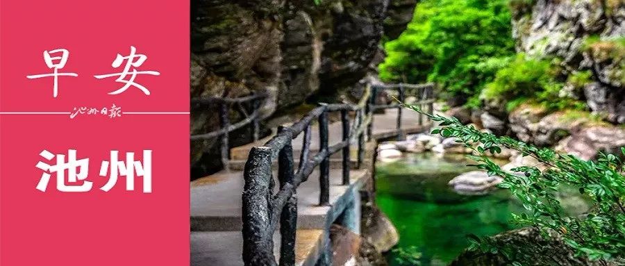 早安池州〔2019.4.1周一〕